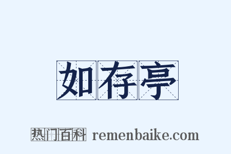 如存亭是什么意思的图片